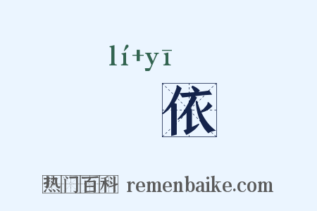 褵依是什么意思的图片